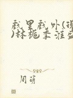 戏里戏外(现场)林栀季淮盛笔趣阁