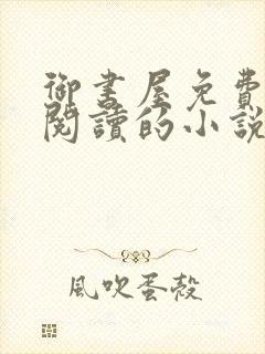 御书屋免费自由阅读的小说