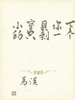 小宝贝你下面透的只剩一个线