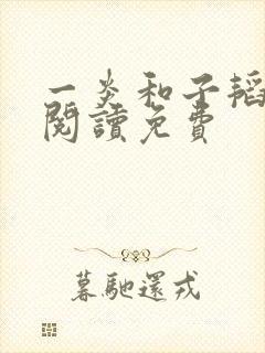 一炎和子韬全文阅读免费