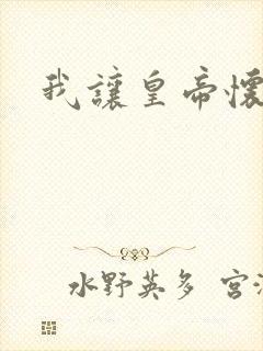 我让皇帝怀孕了