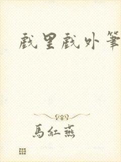 戏里戏外笔趣阁