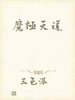 魔极天道