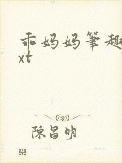 乖妈妈笔趣阁txt