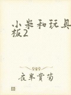 小米和玩具店老板2