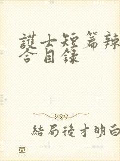 护士短篇辣文集合目录