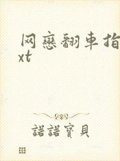 网恋翻车指南txt