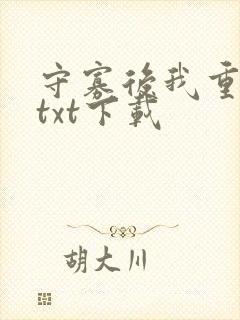 守寡后我重生了txt下载