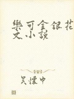 乐可金银花露全文小说
