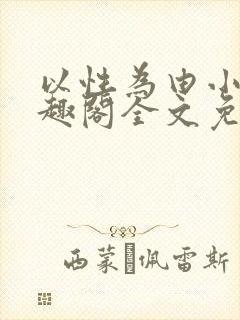 以性为由小说笔趣阁全文免费阅读