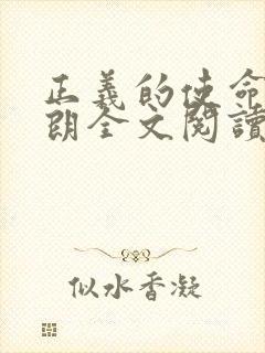 正义的使命厉元朗全文阅读