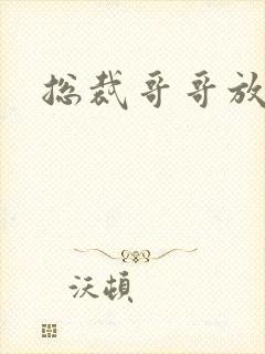 总裁哥哥放过我