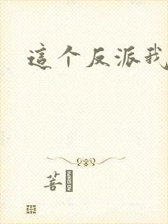 这个反派我养了