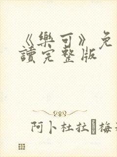 《乐可》免费阅读完整版