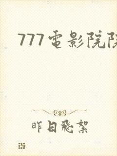 777电影院院