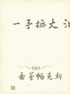 一手抚大 泱暖