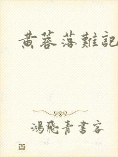 黄蓉落难记阅读