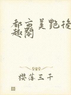 都市美艳后宫笔趣阁