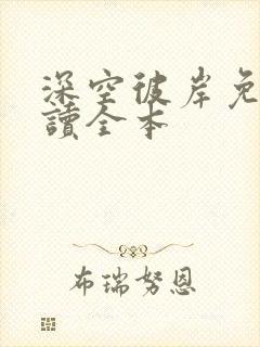 深空彼岸免费阅读全本