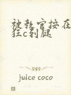 被教官按在寝室狂c到腿