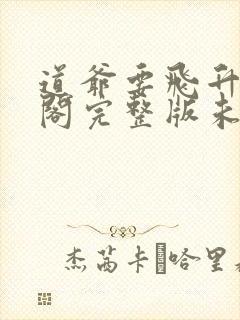 道爷要飞升笔趣阁完整版未删减