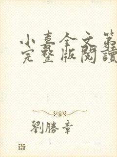 小喜全文第一部完整版阅读