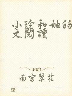 小玲和她的公全文阅读