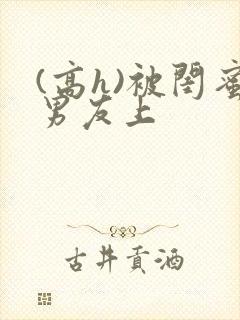 (高h)被闺蜜男友上