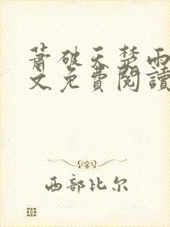 萧破天楚雨馨全文免费阅读