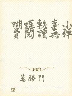 蝴蝶轶事小说免费阅读无弹窗笔趣阁