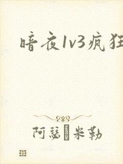 暗夜1v3疯狂