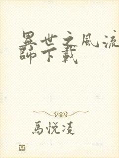 异世之风流大法师下载