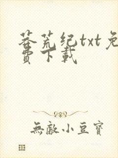 莽荒纪txt免费下载