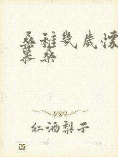 桑稚几岁怀了段慕桑