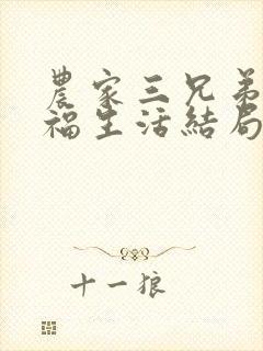 农家三兄弟的幸福生活结局红枫叶