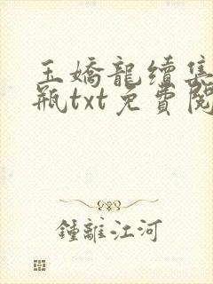 玉娇龙续集春雪瓶txt免费阅读