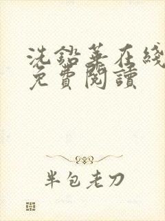 洗铅华在线全文免费阅读