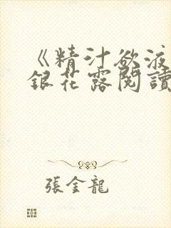 《精汁欲液》金银花露阅读