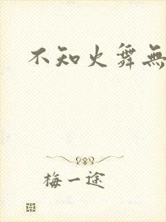 不知火舞无翼鸟