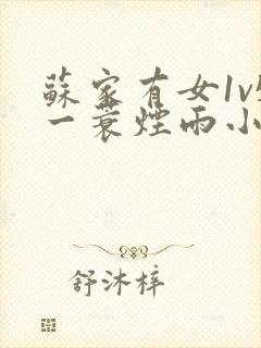 苏家有女1v5一蓑烟雨小说