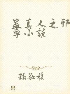 蛊真人之邪淫魔尊小说