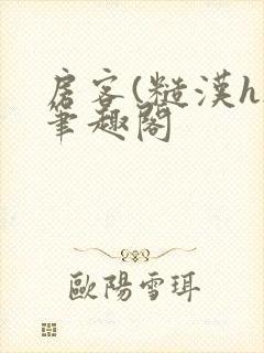 房客(糙汉h)笔趣阁