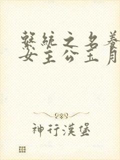 系统之名养成器女主公玉月