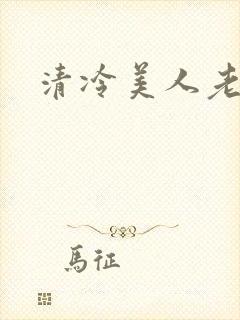 清冷美人老矮丑