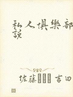 私人俱乐部 小说