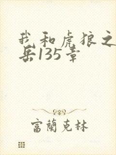 我和虎狼之年的岳135章