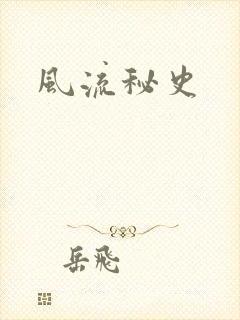 风流秘史