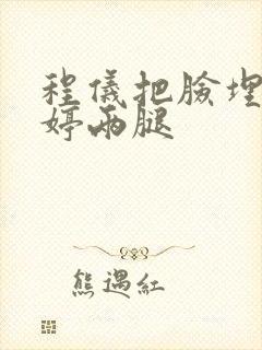 程仪把脸埋进秀婷两腿