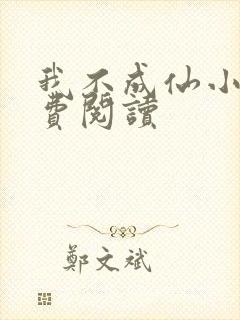 我不成仙小说免费阅读