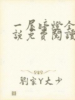 一屋暗灯全文小说免费阅读